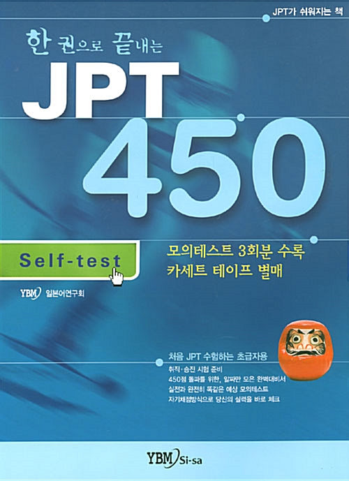 한권으로 끝내는 JPT 450 - 리스닝테이프 3개