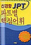 [중고] 신경향 JPT 파트별 핵심어휘