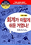 회계가 이렇게 쉬운 거였나! (기본의 기본편)