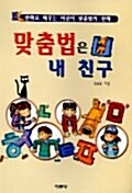 [중고] 맞춤법은 내 친구