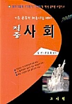 9급 적중 사회