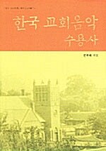 한국 교회음악 수용사