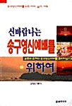 [중고] 신바람나는 송구영신 예배를 위하여