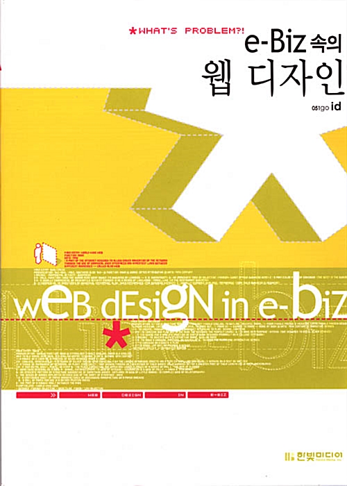 [중고] e-Biz 속의 웹 디자인