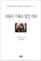 [중고] 오늘의 기독교 영성 이해