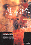 환마신전. 3
