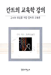 칸트의 교육학 강의 : 교사와 부모를 위한 칸트의 교육론