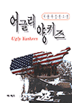 어글리 양키즈
