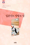 일본인의 사랑과 성