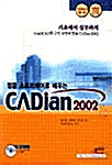 정품 소프트웨어로 배우는 CADian 2002