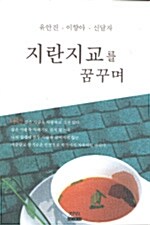 지란지교를 꿈꾸며