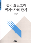 중국 農民工과 국가-사회 관계