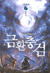 금환충검. 1 : 무공비급 팔기