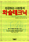 (성공하는 사람들의)화술테크닉