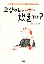 고양이라면 어떻게 했을까?