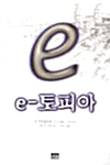 e-토피아