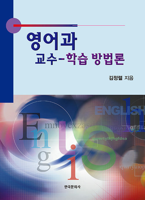 영어과 교수-학습 방법론