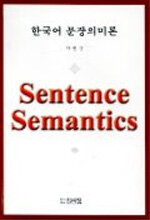한국어 문장의미론=Sentence semantics