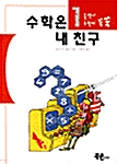 수학은 내 친구