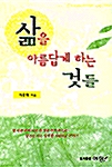 삶을 아름답게 하는 것들