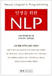 [중고] 인생을 위한 NLP