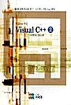 처음으로 하는 Visual C++ 2