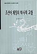조선어 계층의 역사적 고찰