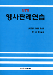 (신경향)형사판례연습