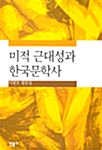 [중고] 미적 근대성과 한국문학사
