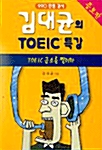김대균의 TOEIC 특강 (교재 2부 + 테이프 1개)