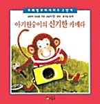 [중고] 아기원숭이의 신기한 카메라