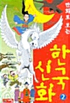 만화로 보는 한국신화 2