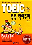 TOEIC 콕콕 찍어주마