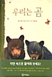 [중고] 우리는 곰