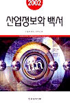 산업정보화 백서. 2002