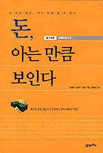 돈, 아는 만큼 보인다