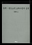 동학 천도교의 교육사상과 실천