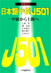 日本語中級J501: 韓國語版