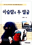 [중고] 이슬람의 두 얼굴