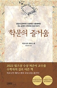 학문의 즐거움 (양장)