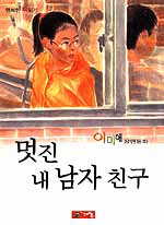 멋진 내 남자 친구