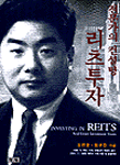 (전문가의 가이드) 리츠투자