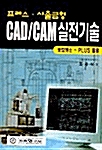 프레스.사출금형 CAD/CAM 실전기술