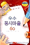 [중고] 우수 동시마을 60