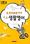 Express 기초생활영어 (교재 + 테이프 2개)
