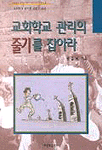 교회학교 관리의 줄기를 잡아라 : 교회학교 관리를 위한 안내서
