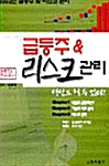 [중고] 급등주 & 리스크 관리