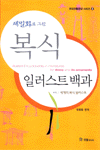 (세밀화로 그린)복식 일러스트 백과