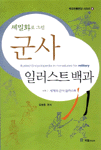 (세밀화로 그린)군사 일러스트 백과. 4