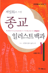 (세밀화로 그린)종교 일러스트 백과